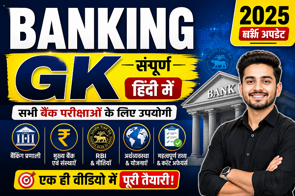 बैंक से संबन्धित सामान्य ज्ञान- Bank General Knowledge