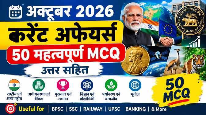 अक्टूबर 2026 करेंट अफेयर्स, Current Affairs in Hindi, October Current Affairs 2026, Current Affairs MCQ, BPSC Current Affairs, SSC GK, Railway Exam GK, UPSC Current Affairs, सामान्य ज्ञान प्रश्न उत्तर, प्रतियोगी परीक्षा